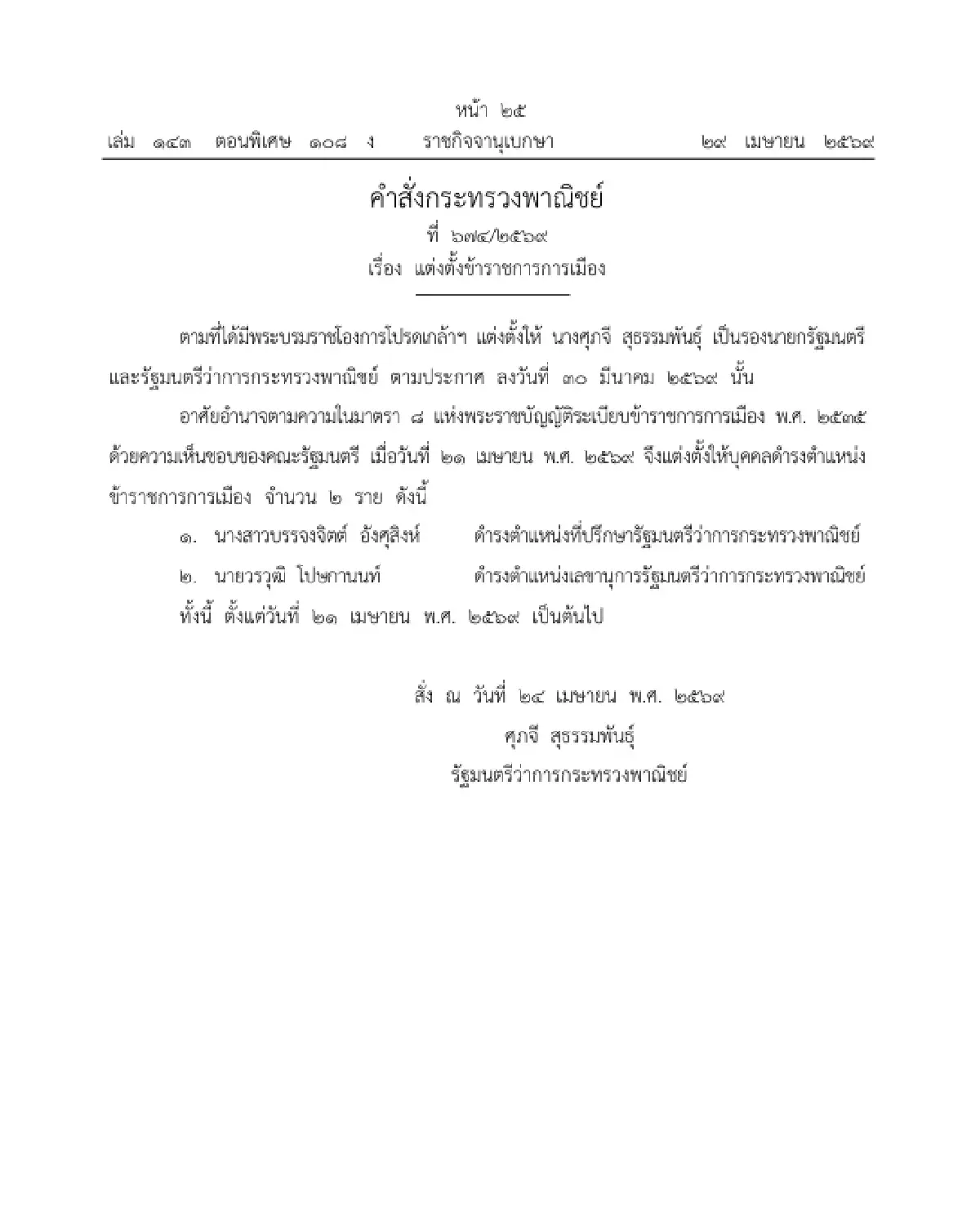 ราชกิจจาฯ แต่งตั้ง ขรก.การเมือง 'บรรจงจิตต์' ที่ปรึกษา รมว.พาณิชย์ - 'วรวุฒิ' เลขาฯ