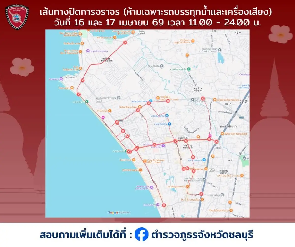 สงกรานต์ยังไม่จบ เล่นน้ำต่อ วันไหลบางแสน 2569 เช็กทาง ผังปิดถนน