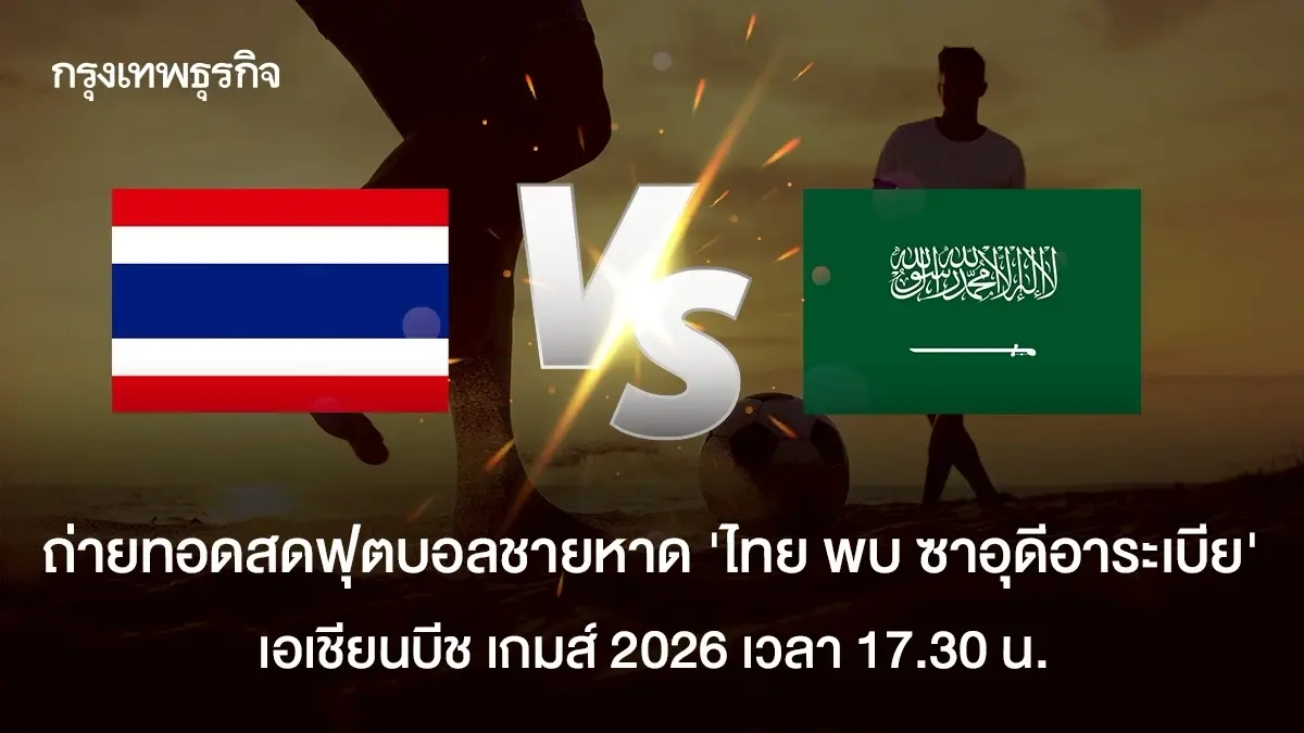 LIVE ดูบอลสด ฟุตบอลชายหาด 'ไทย พบ ซาอุดีอาระเบีย' Asian Beach Games 2026