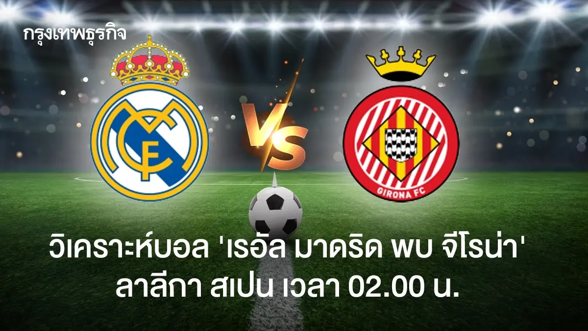 บอลวันนี้ ดูบอลสด 'เรอัล มาดริด พบ จีโรน่า' วิเคราะห์บอล ลาลีกา สเปน