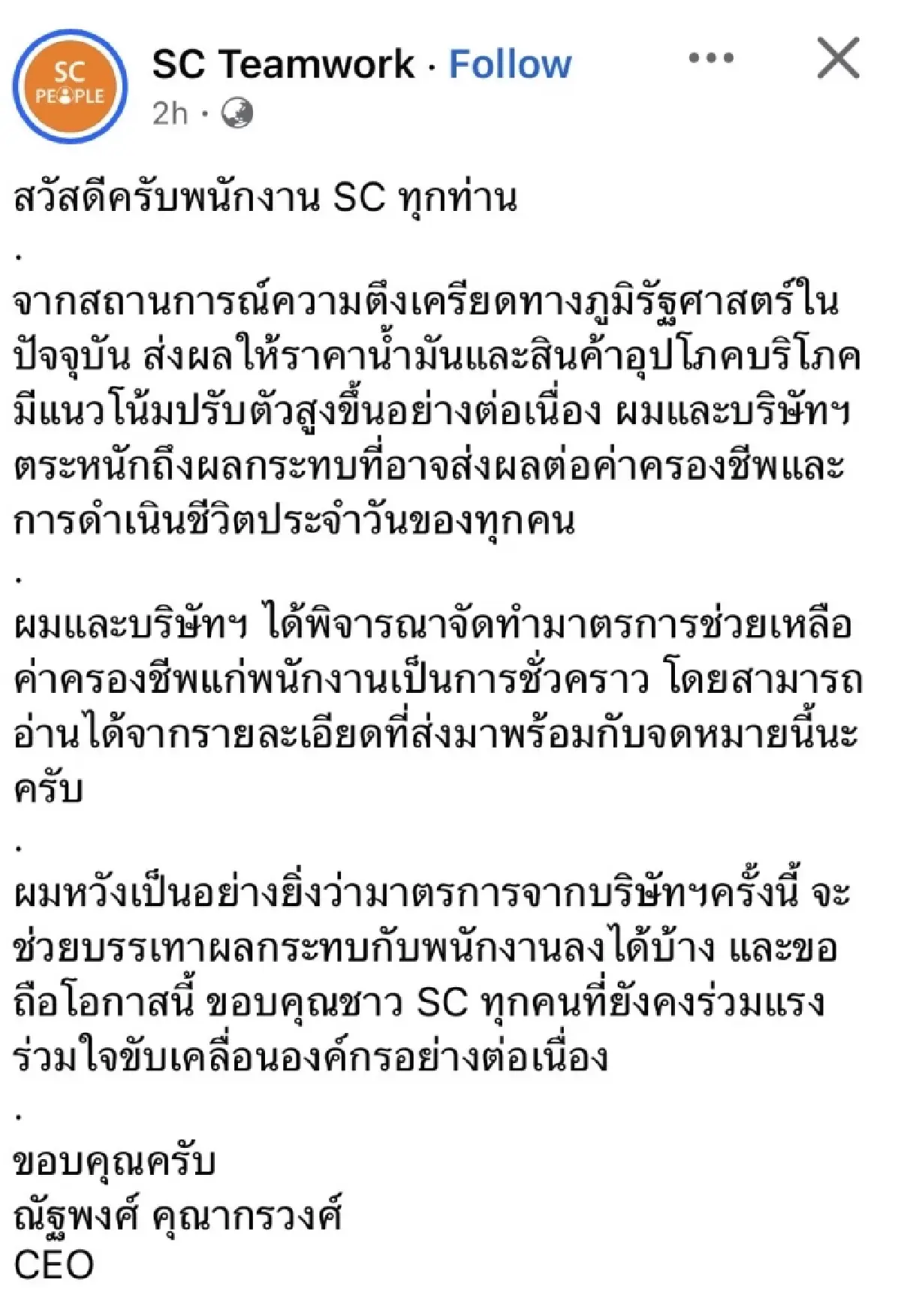 เงินเฟ้อบีบชีวิต !ซีอีโอ SC เติมให้ แจกพนักงาน 500 บาท 3 เดือน