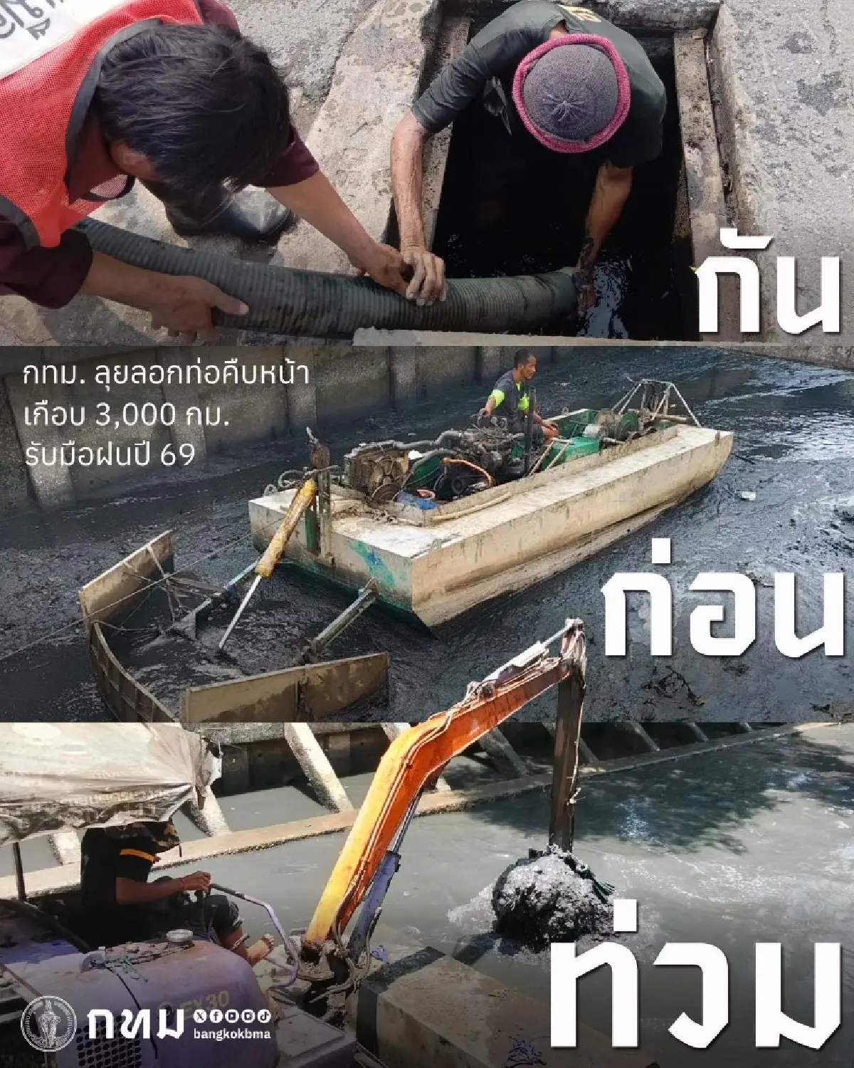 กทม. ลุยลอกท่อคืบหน้าเกือบ 3,000 กม. รับมือฝนปี 69 มั่นใจเสร็จครบ 100% พ.ค.นี้