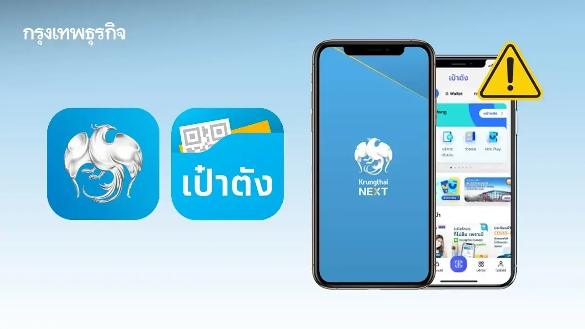ธนาคารกรุงไทย ปิดระบบ 2 แอป Krungthai NEXT - เป๋าตัง ใช้ไม่ได้ 5 ชม.