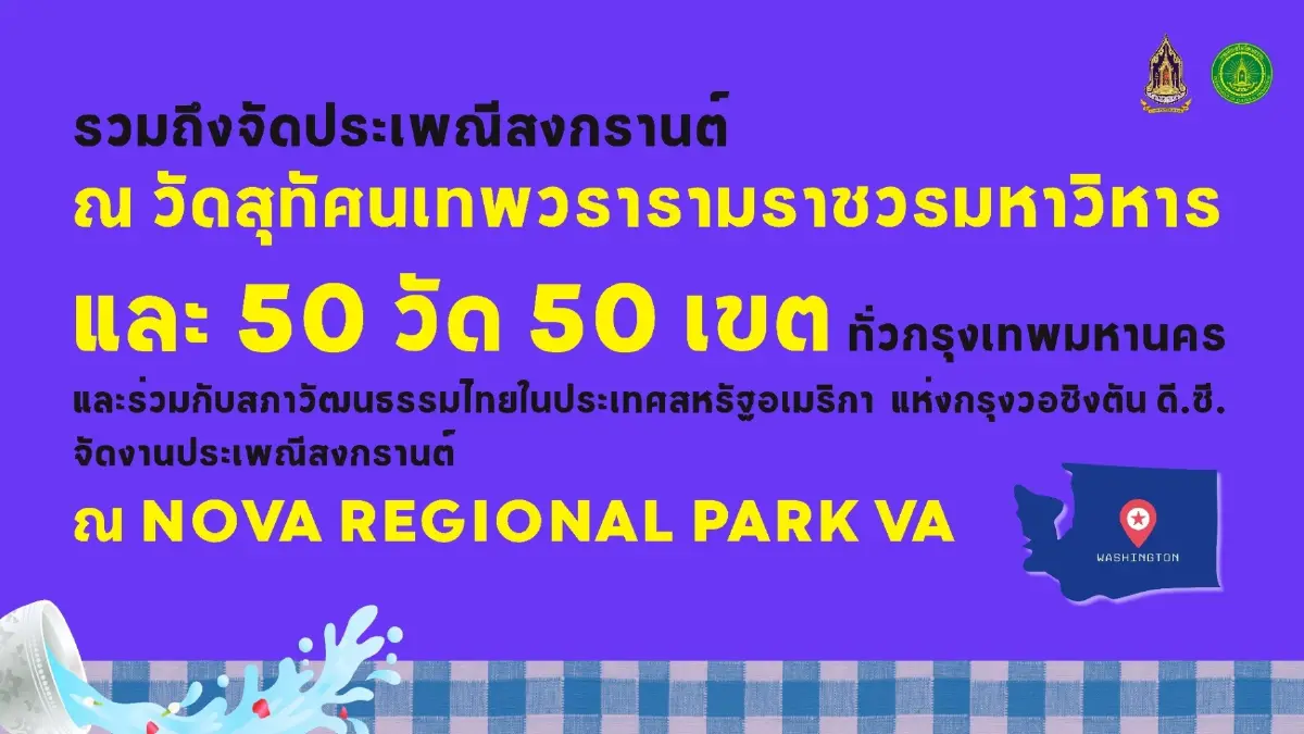 ชวนแต่งชุดไทย เที่ยวงานสงกรานต์ 2569 ทั่วไทย กรุงเทพ ยันอเมริกา