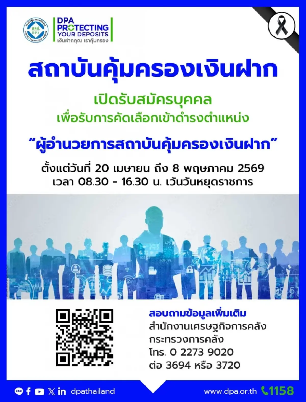 สถาบันคุ้มครองเงินฝาก เปิดรับสมัครผู้อำนวยการสถาบันฯ ถึงวันที่ 8 พ.ค. 69