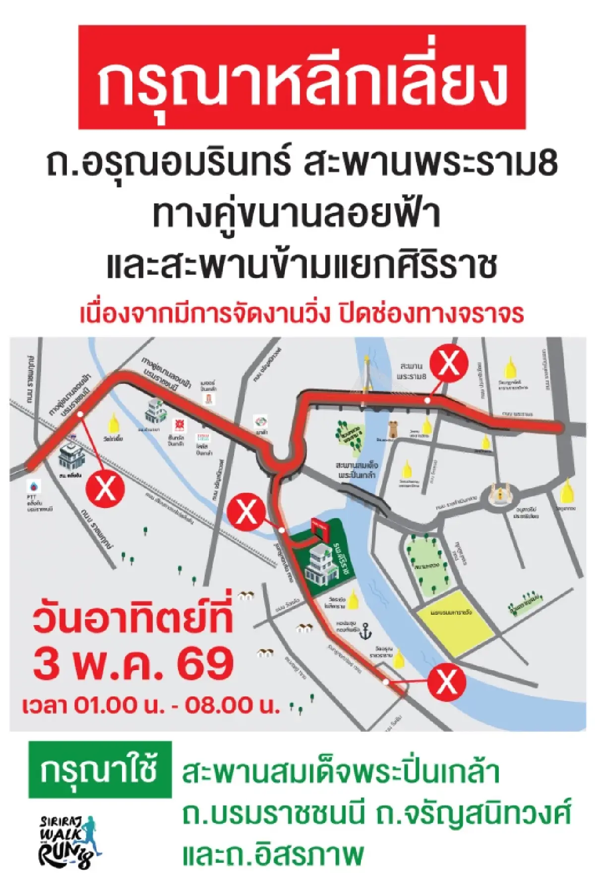 คนกรุงเทพ เช็กเส้นทาง ปิดถนน งานวิ่งศิริราช เลี่ยง ถ.อรุณอมรินทร์