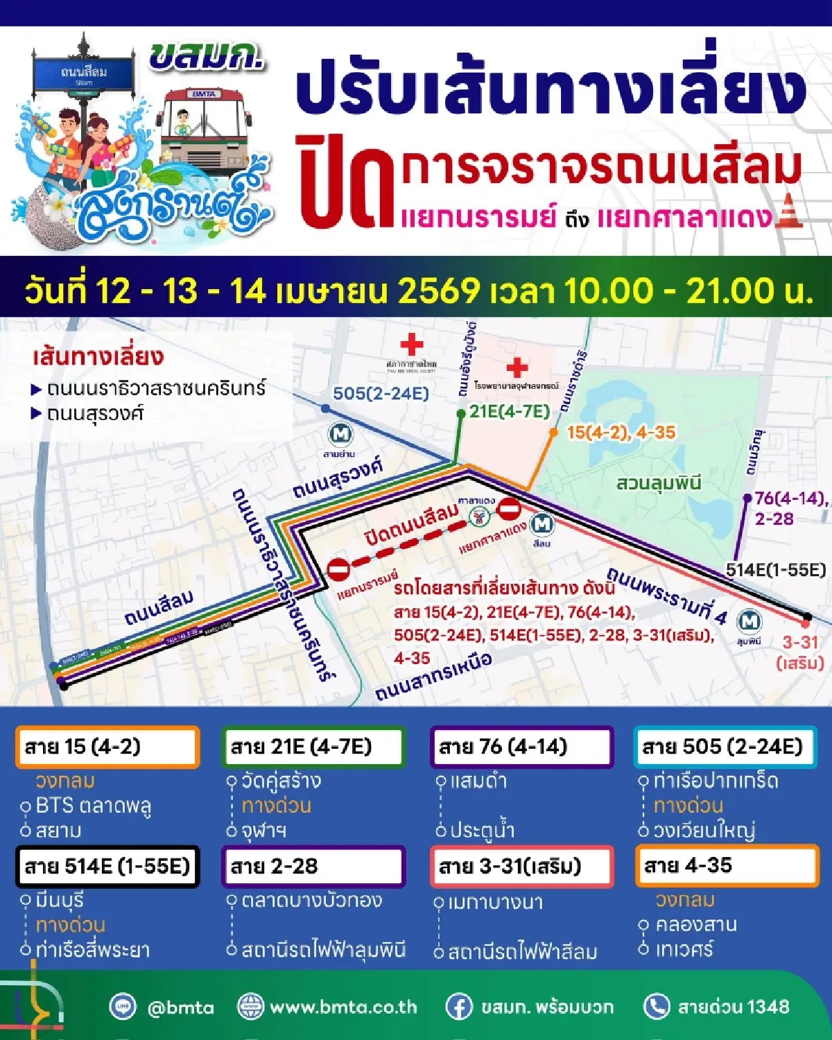 สงกรานต์ 12-14 เม.ย.นี้ เลี่ยงสีลม ขสมก. ปรับทางวิ่งรถเมล์ 8 สาย