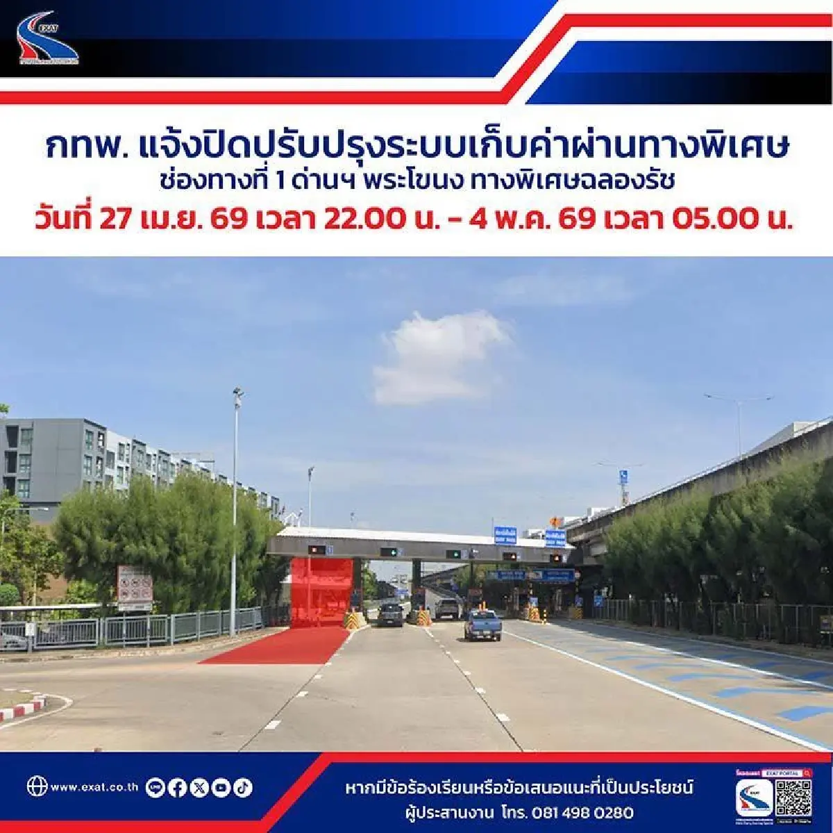 เช็ก กทพ. แจ้งปิดช่องทางที่ 1 'ด่านฯ พระโขนง' ทางพิเศษฉลองรัช 27 เม.ย. - 4 พ.ค. 69