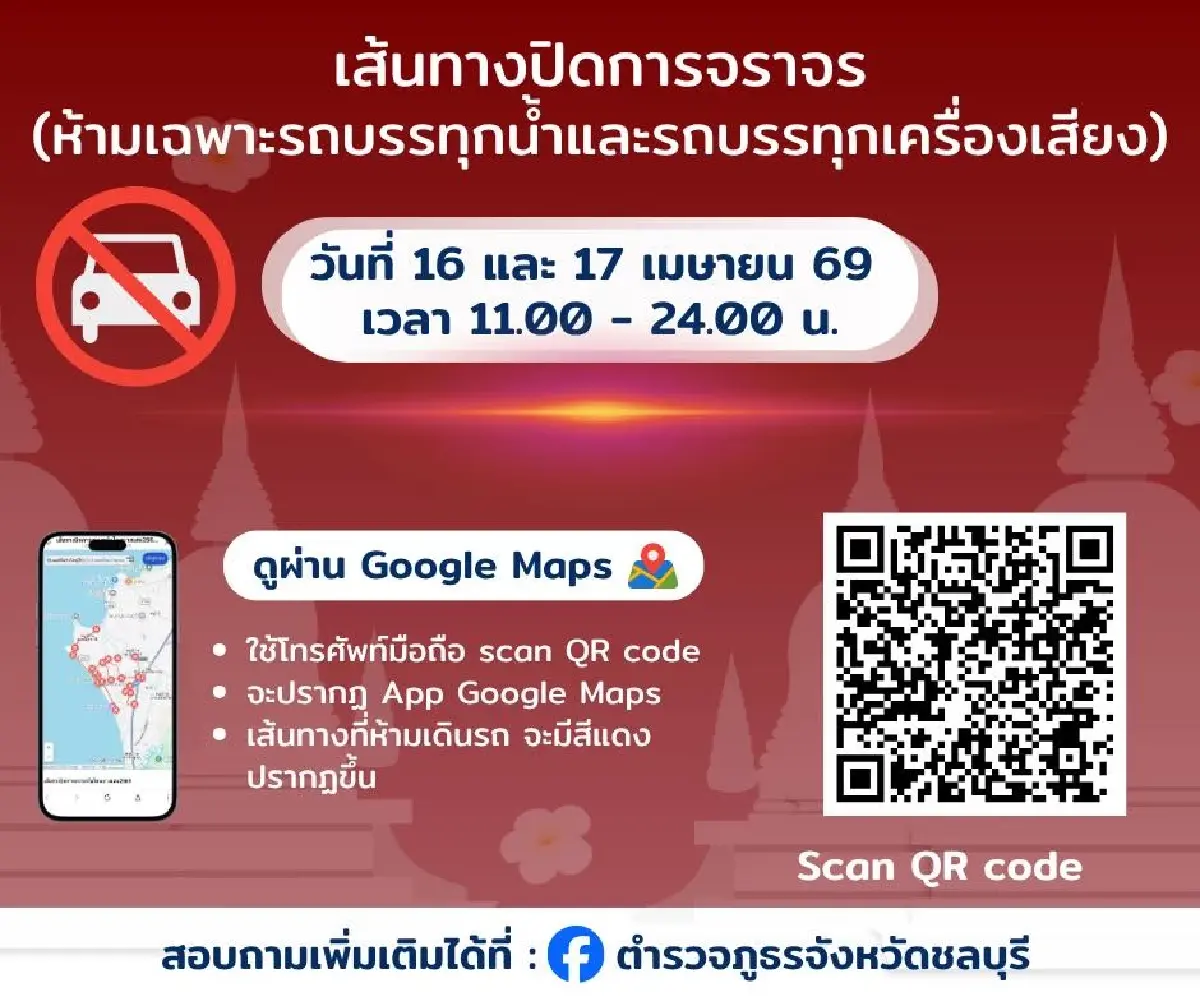 สงกรานต์ยังไม่จบ เล่นน้ำต่อ วันไหลบางแสน 2569 เช็กทาง ผังปิดถนน