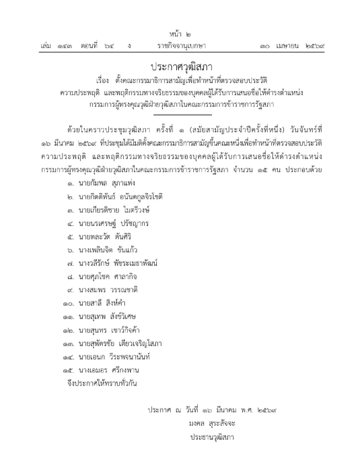 วุฒิสภา ตั้ง กมธ. สอบประวัติ ผู้ถูกเสนอชื่อเป็น กรรมการผู้ทรงคุณวุฒิฝ่ายวุฒิสภาใน ก.ร.