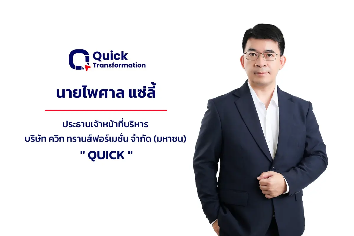 ก.ล.ต. นับหนึ่งไฟลิ่ง QUICK เสนอขาย IPO 32 ล้านหุ้น เดินหน้าเข้า mai ชูแพลตฟอร์ม ERP–IoT–AI