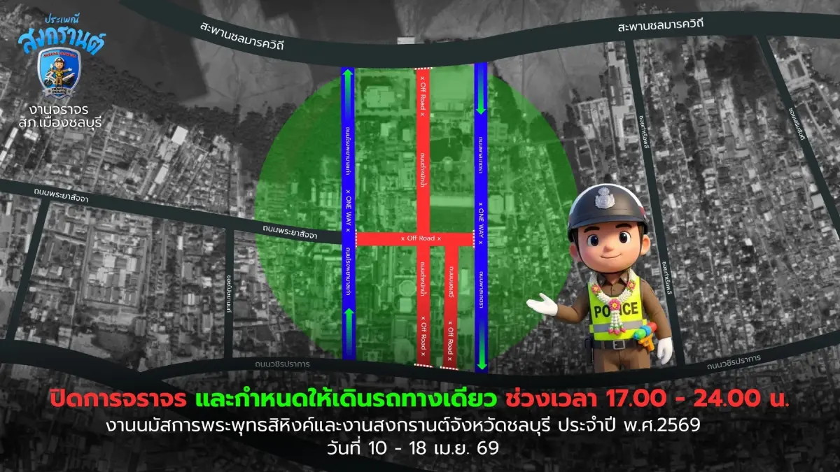 เช็กเส้นทาง ปิดถนน 9 วัน นมัสการพระพุทธสิหิงค์ สงกรานต์ชลบุรี 2569