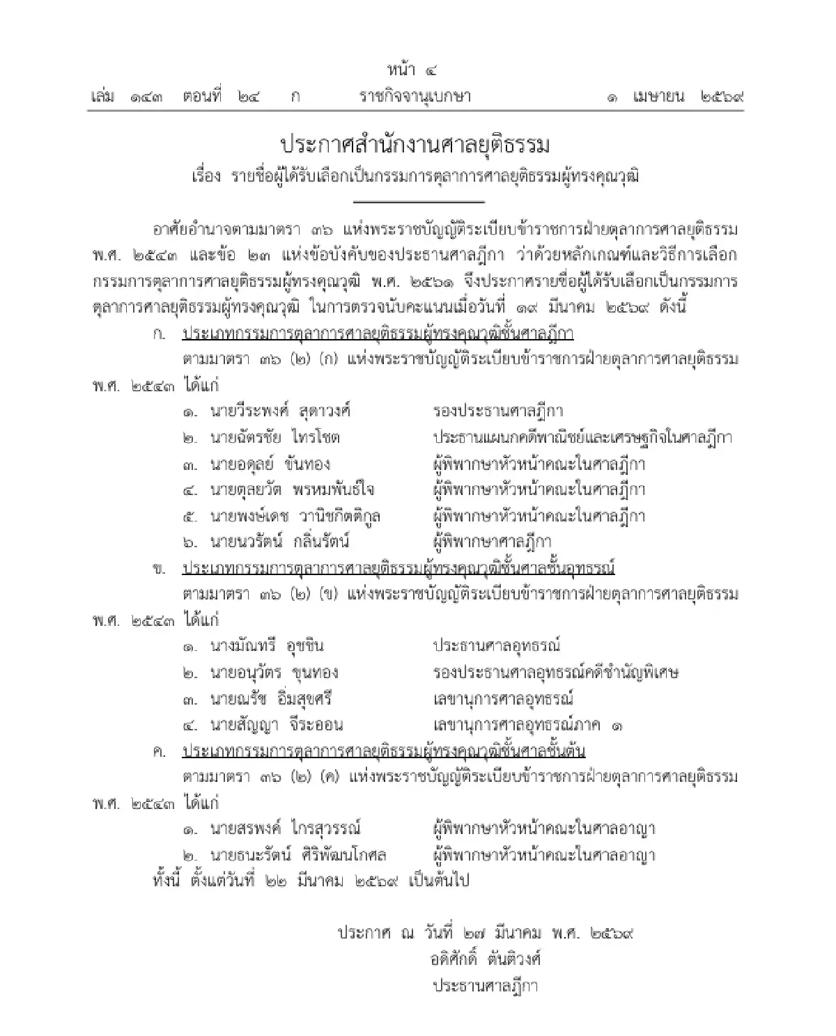 ราชกิจจาฯ ประกาศ รายชื่อผู้ได้รับเลือกเป็น 'กรรมการตุลาการศาลยุติธรรมผู้ทรงคุณวุฒิ'