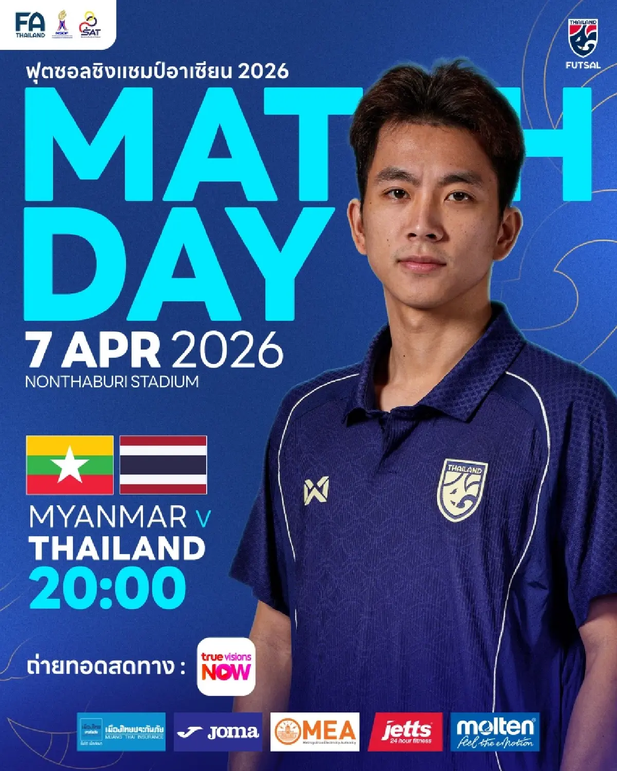 ถ่ายทอดสด 'ทีมชาติไทย พบ เมียนมา' ดูฟุตซอลสด ชิงแชมป์อาเซียน 2026