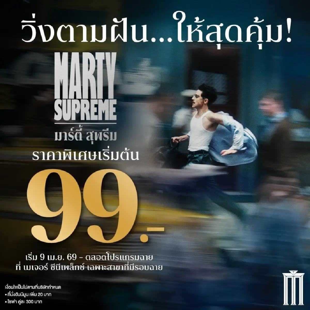 หลบร้อนดู ‘หนังโรง’ ราคาพิเศษ 39-69 บาท ช่วงเทศกาลสงกรานต์