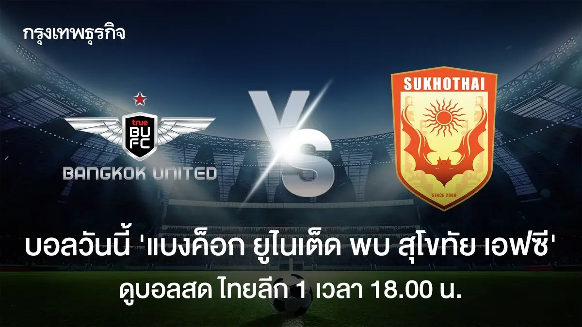 LIVE ดูบอลสด บอลวันนี้ ทรู แบงค็อก ยูไนเต็ด พบ สุโขทัย เอฟซี ไทยลีก 1
