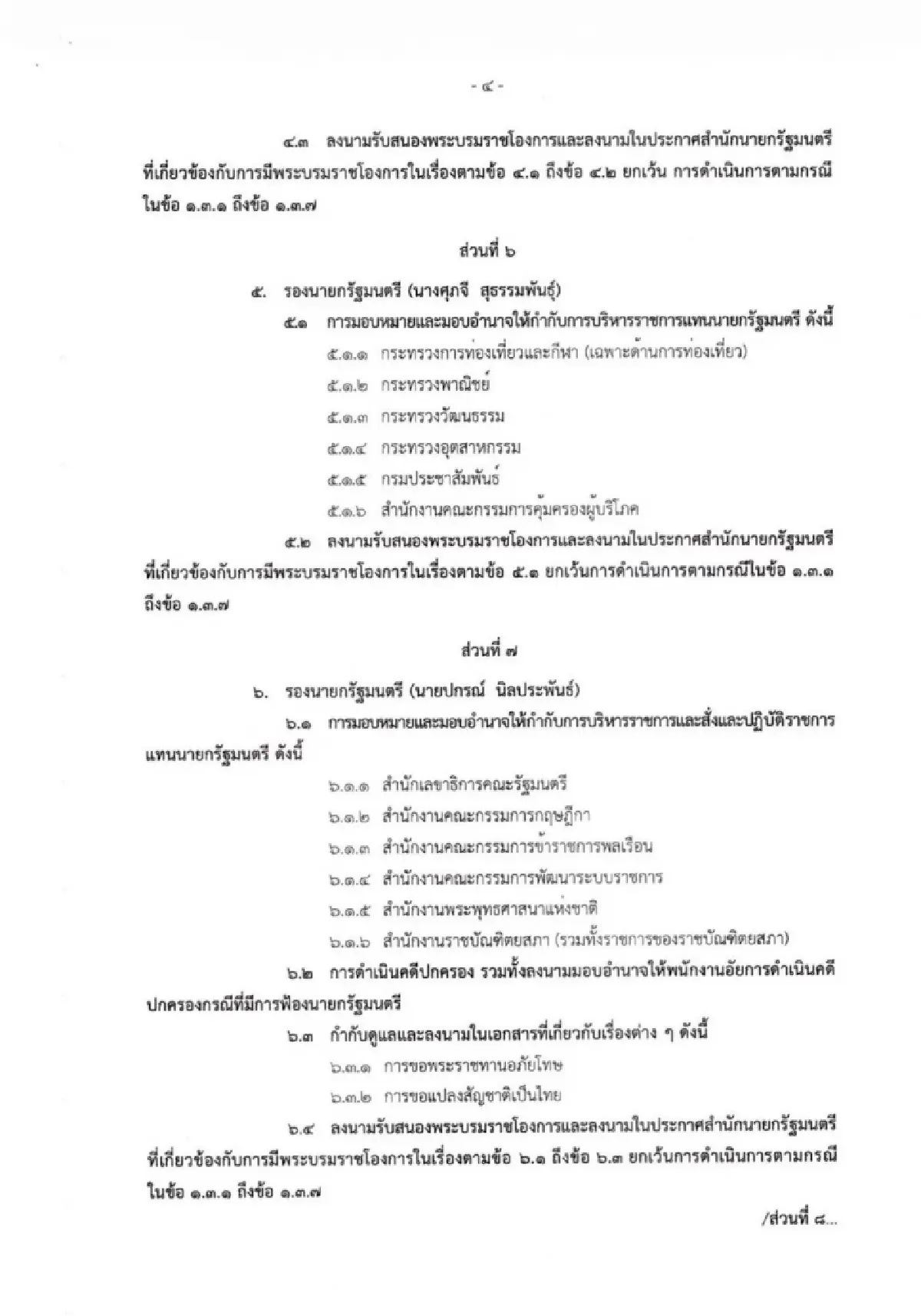 แบ่งงาน รองนายกฯ 'พิพัฒน์' คุมคมนาคม – ดีอี 'เอกนิติ' คลัง – พลังงาน