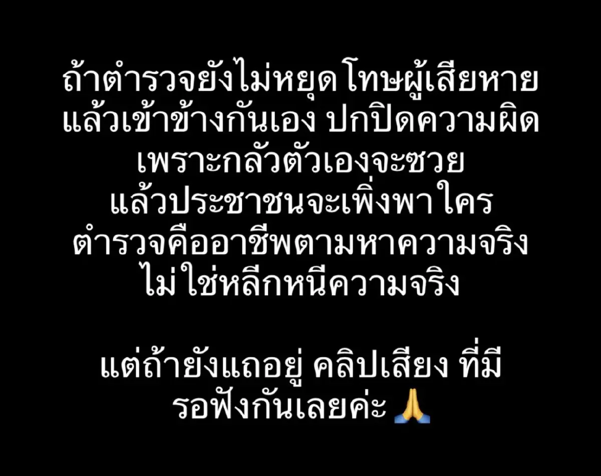 รอฟังคลิปเสียง ปมอินฟลูดัง ร้องโจรขึ้นบ้าน ตำรวจ ให้เติมน้ำมันให้