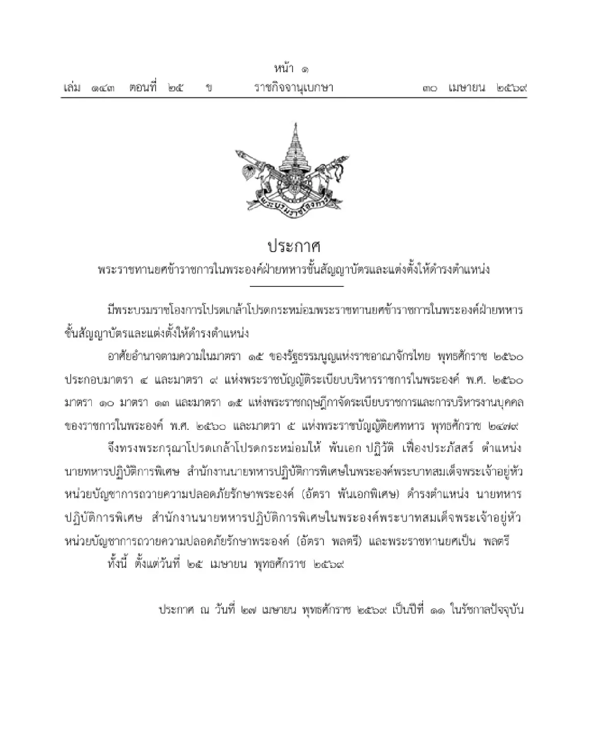 โปรดเกล้าฯ พระราชทานยศ "พลตรี" ข้าราชการในพระองค์ และแต่งตั้งให้ดำรงตำแหน่ง