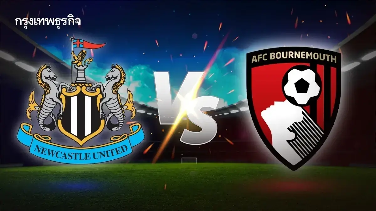 โปรแกรมบอล 'นิวคาสเซิ่ล พบ บอร์นมัธ' ดูบอลสด พรีเมียร์ลีก อังกฤษ