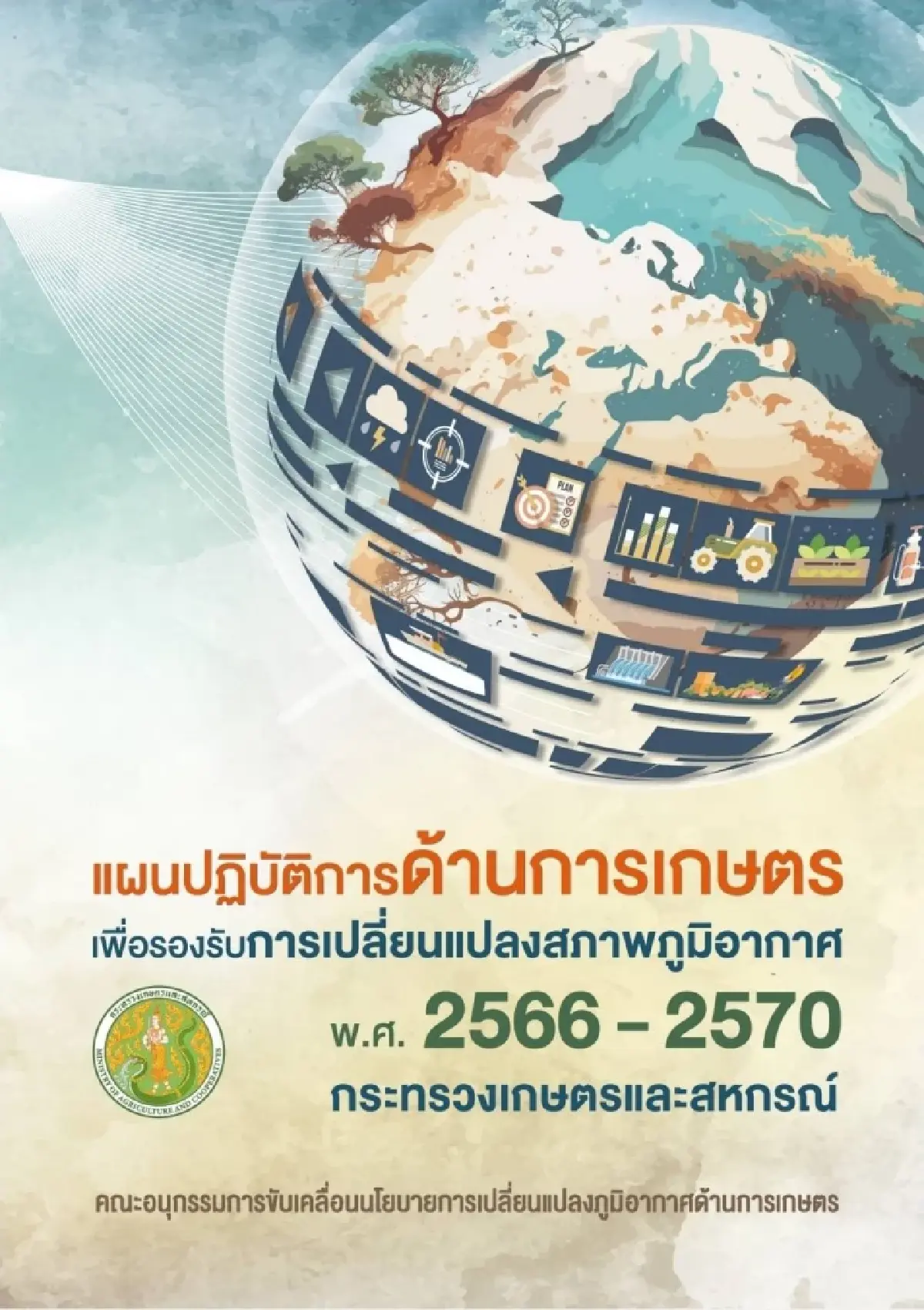 เกษตรไทยเจ๋ง ลดก๊าซฯ 3.4 ล้านตัน ทะลุเป้า มุ่ง Net Zero ปี 93