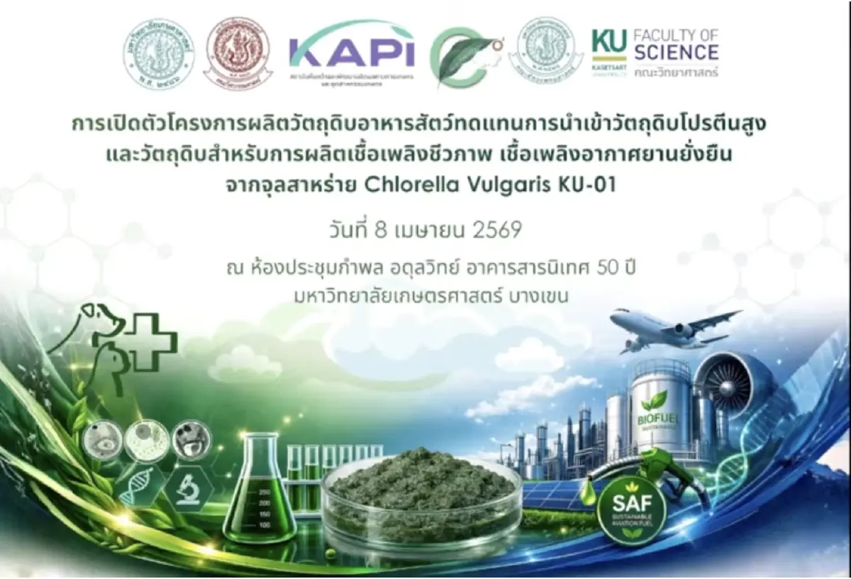 อ.เชน ยศชนัน ชื่นชม จุลสาหร่าย ต้นแบบนวัตกรรมแห่งอนาคต วิจัยจาก ม.เกษตรฯ