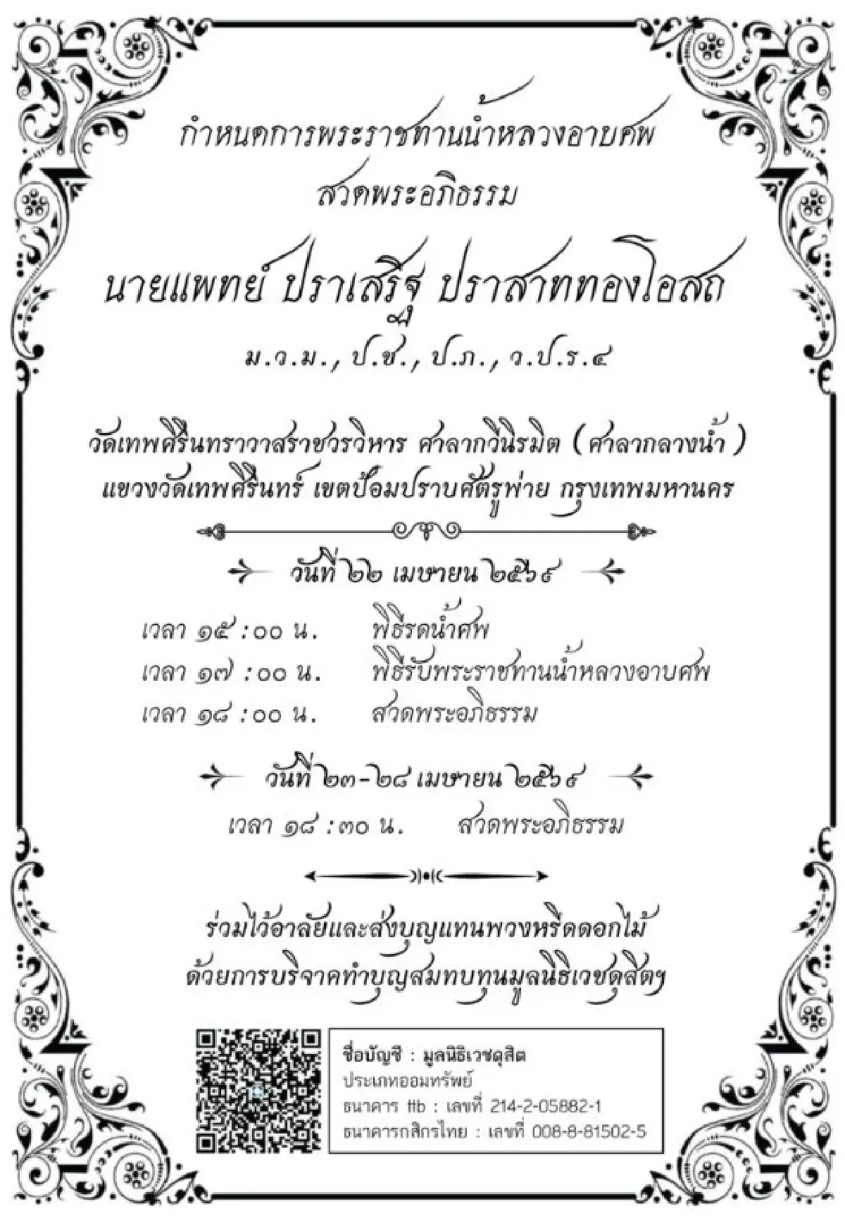 อาลัย "นพ.ปราเสริฐ ปราสาททองโอสถ" นักธุรกิจชื่อดัง เจ้าของเครือ รพ.กรุงเทพ–บางกอกแอร์เวย์ส ถึงแก่อนิจกรรม สิริอายุ 93 ปี