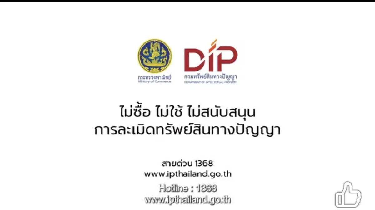 กรมทรัพย์สินทางปัญญา เปิดตัวคลิปรณรงค์ ปลุกกระแส “ไม่ซื้อ ของปลอม”