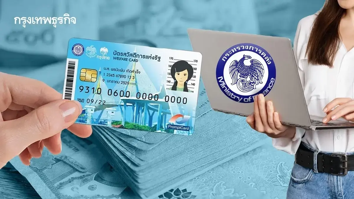 เปิดสถานะ ใช้จ่ายบัตรสวัสดิการแห่งรัฐ 2569 ล่าสุด ดูวันลงทะเบียน