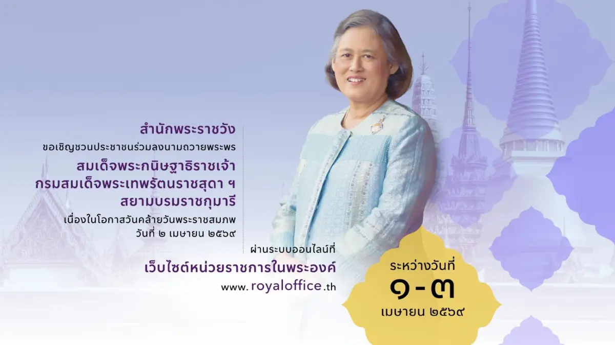 ชวนลงนามถวายพระพร กรมสมเด็จพระเทพฯ วันคล้ายวันพระราชสมภพ 2 เมษายน 2569