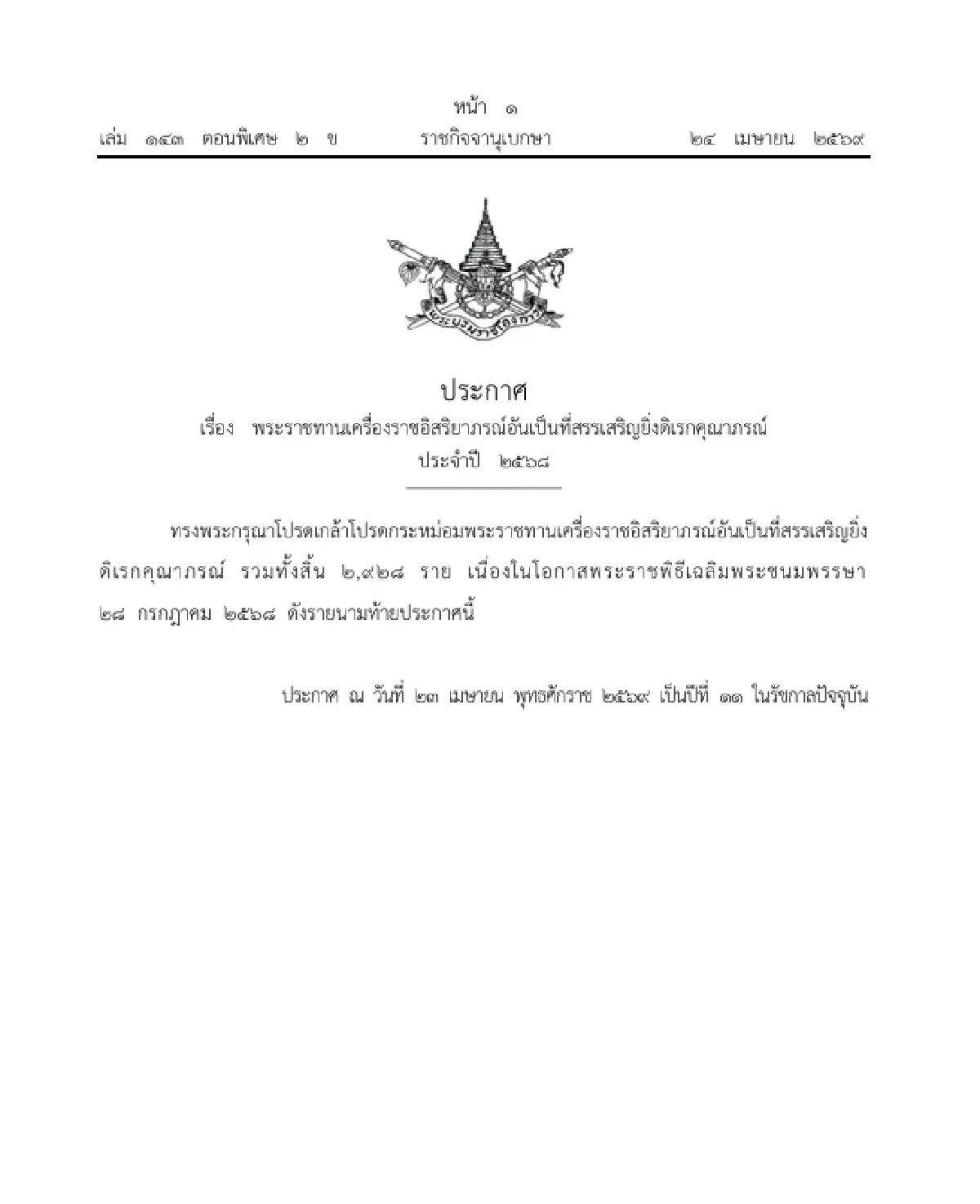 โปรดเกล้าฯ พระราชทานเครื่องราชฯ อันเป็นที่สรรเสริญยิ่งดิเรกคุณาภรณ์ จำนวน 2,928 ราย