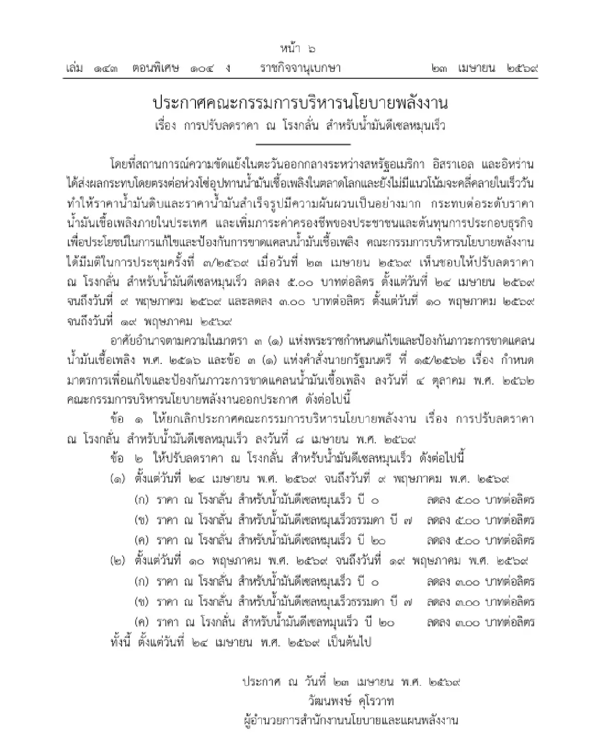 เฮ! ราชกิจจาฯ ประกาศ กบง. ลดค่ากลั่นดีเซล 5 บาท/ลิตร มีผลพรุ่งนี้
