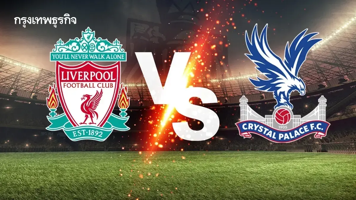 LIVE วิเคราะห์บอล ดูบอลสด ลิเวอร์พูล พบ คริสตัล พาเลซ พรีเมียร์ลีก อังกฤษ
