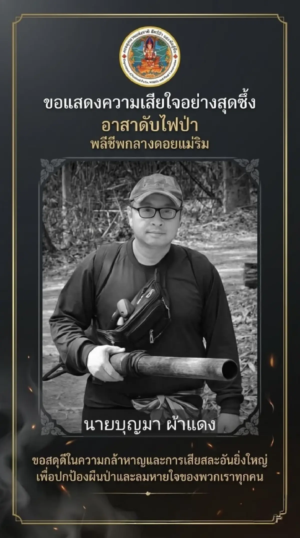 อาลัย 'อาสาดับไฟป่า' พลีชีพกลางดอยแม่ริม ​กรมอุทยานฯ ยกย่องความเสียสละ