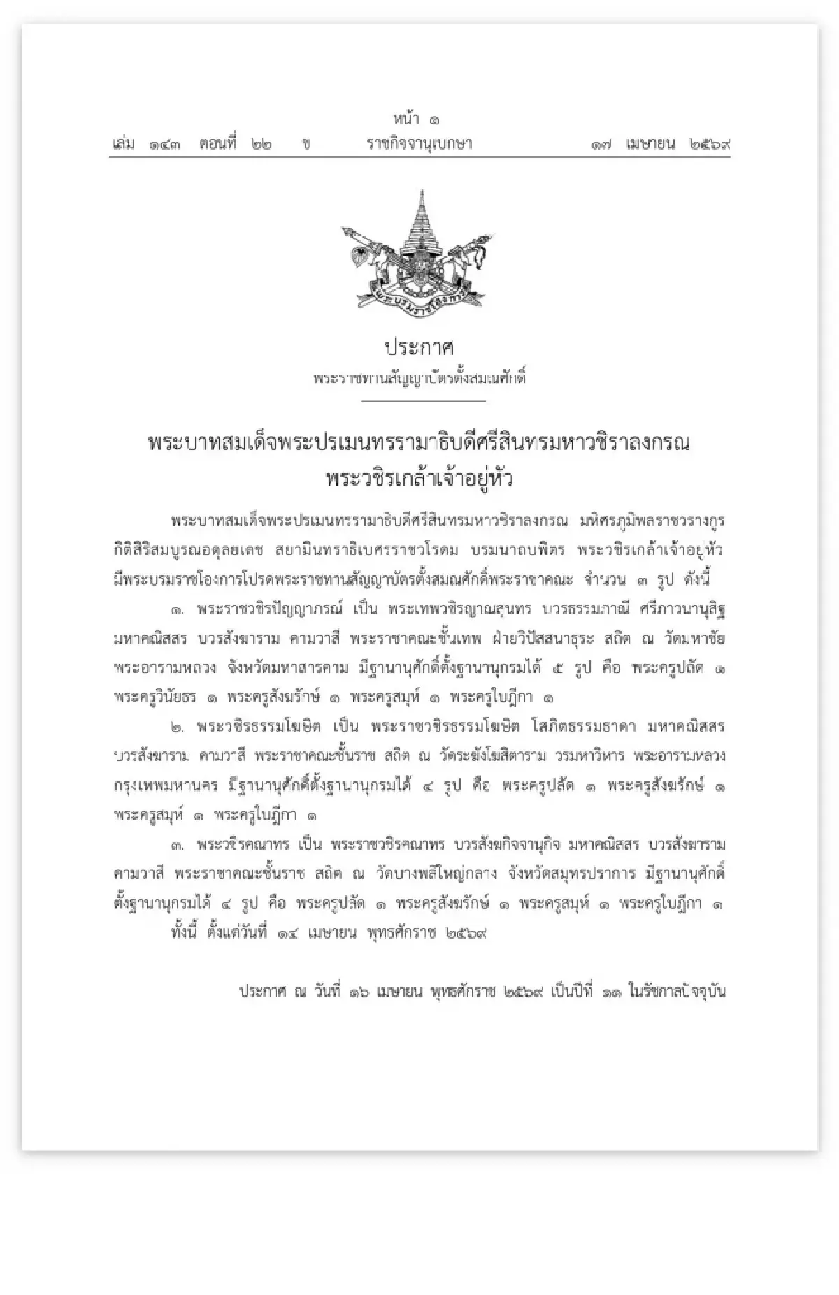 ในหลวงโปรดพระราชทานตั้งสมณศักดิ์ พระราชาคณะ สูงขึ้น 3 รูป