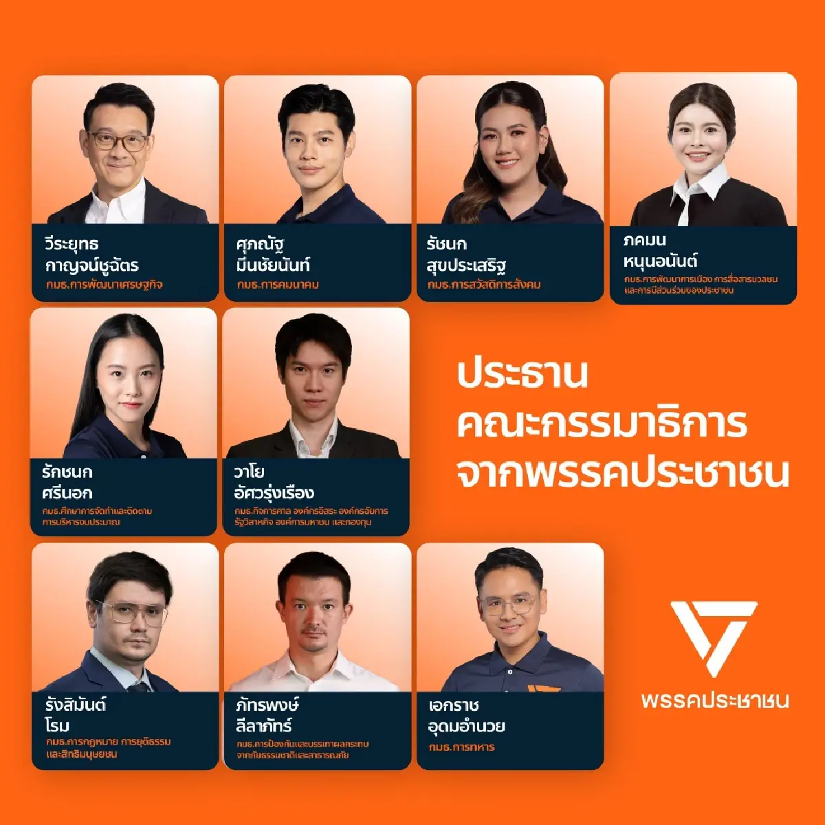ครบชุด! ทัพใหม่ ปชน.ปักธงเปลี่ยนแปลงประเทศ ตั้ง ครม.เงา สอบรัฐบาล