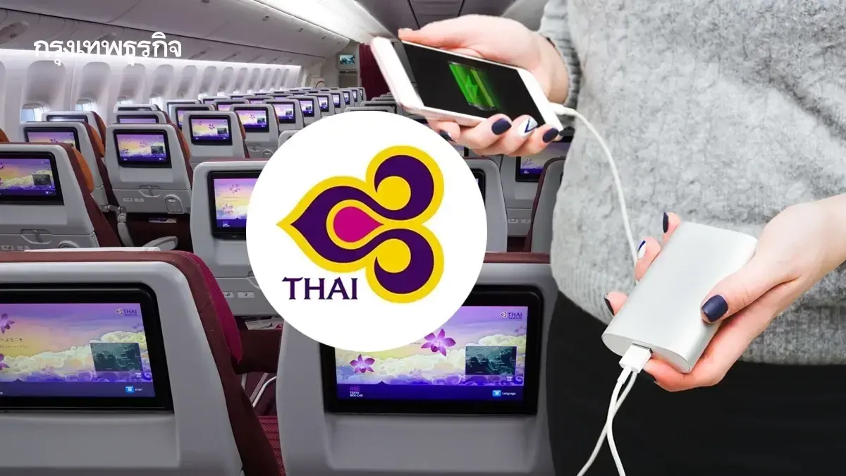 'การบินไทย' เตือนผู้โดยสาร นำ Power Bank ขึ้นเครื่องได้ 2 ก้อนต่อคน