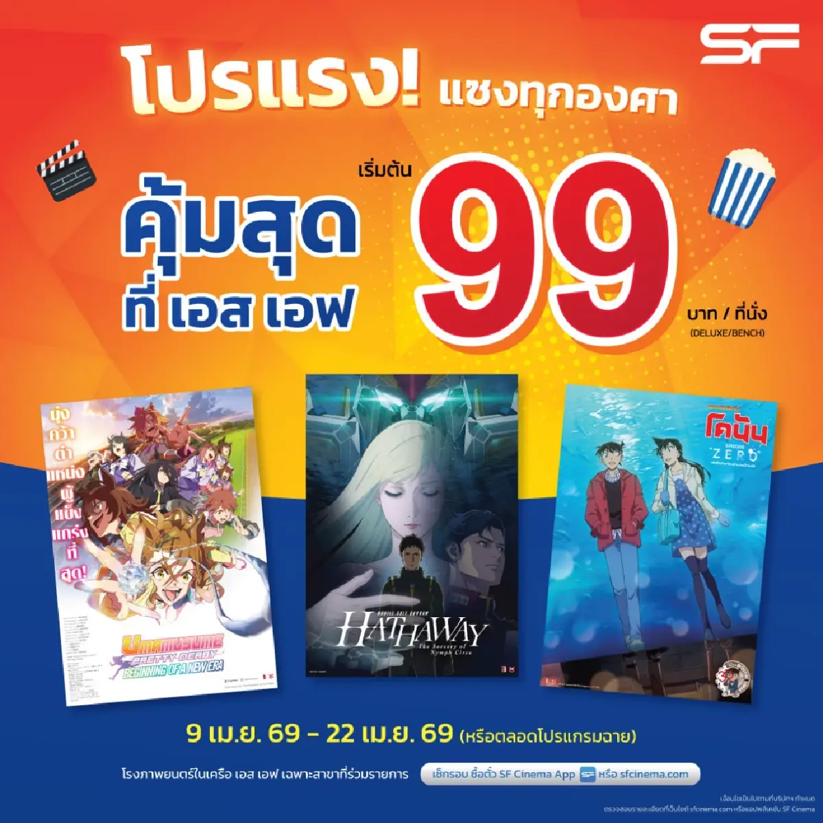 หลบร้อนดู ‘หนังโรง’ ราคาพิเศษ 39-69 บาท ช่วงเทศกาลสงกรานต์