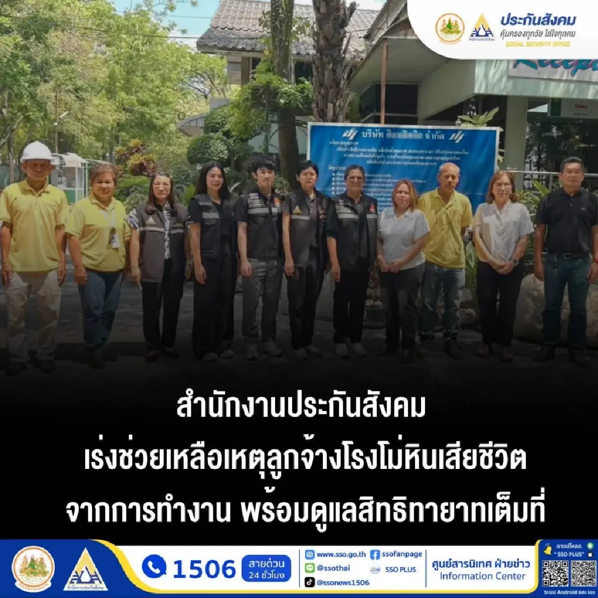 สำนักงานประกันสังคม สระบุรี ยืนเคียงข้างทายาทโรงโม่ มอบเงิน 8 แสน,