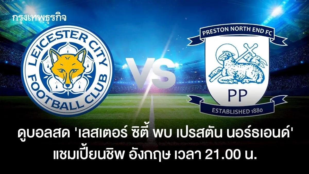 ดูบอลสด 'เลสเตอร์ ซิตี้ พบ เปรสตัน นอร์ธเอนด์' แชมเปี้ยนชิพ อังกฤษ