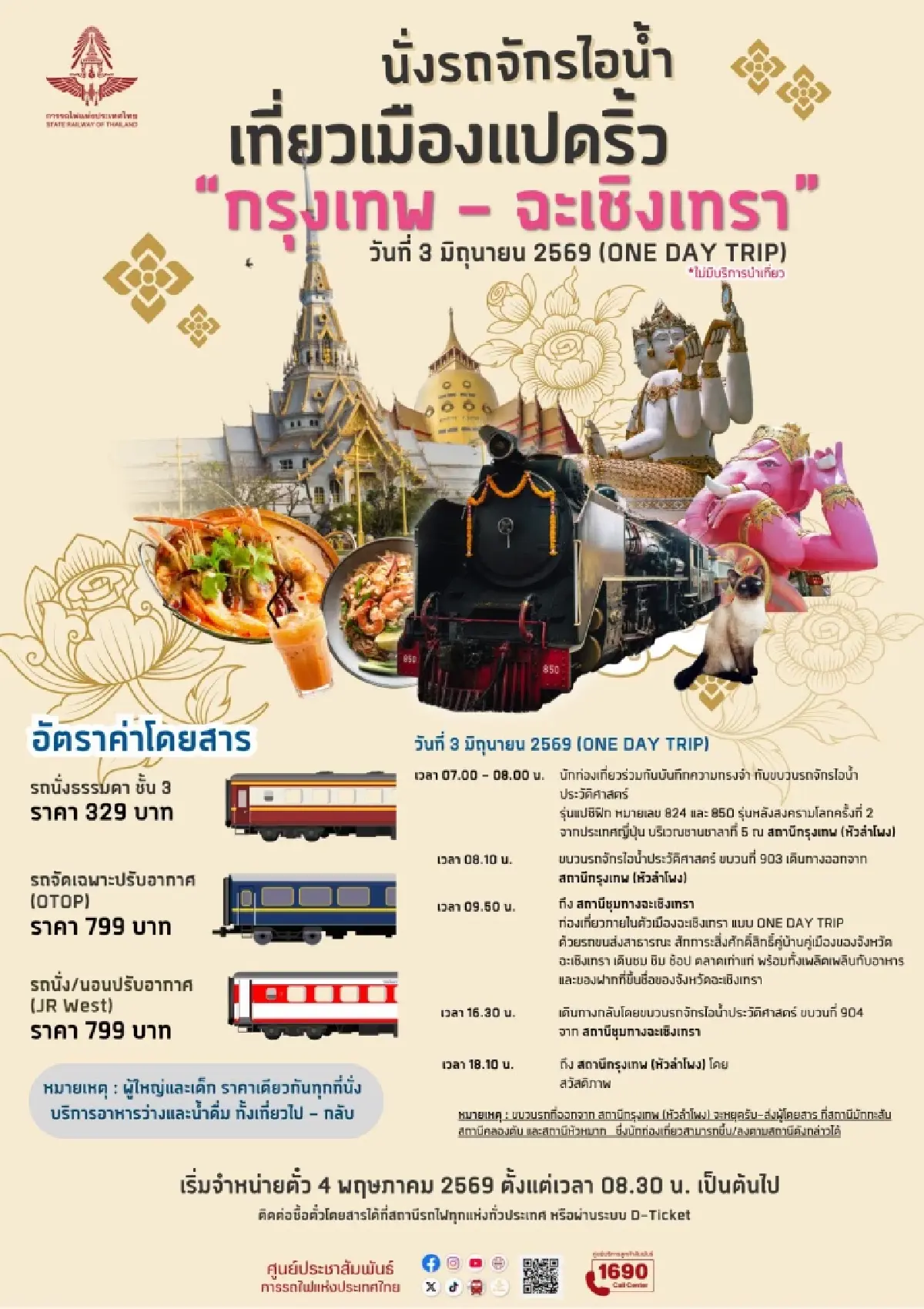 รฟท. ชวนเที่ยว ทริปสุดพิเศษ นั่งรถจักรไอน้ำ เที่ยวเมืองแปดริ้ว เปิดจองตั๋ว 4 พ.ค.นี้