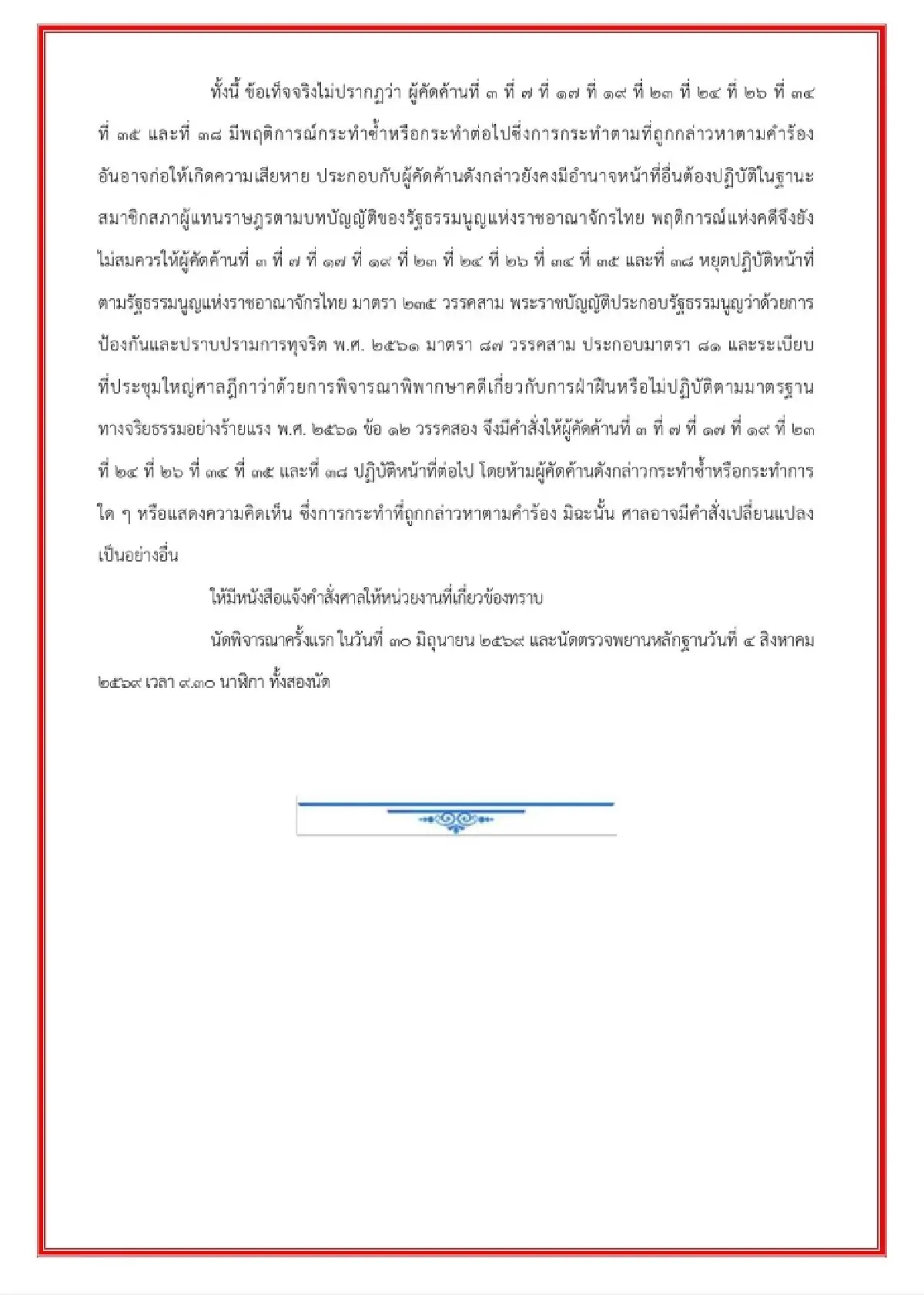 เปิดคำสั่งศาลฎีกา รับคำร้องคดี 44 สส. แต่ไม่หยุดปฏิบัติหน้าที่