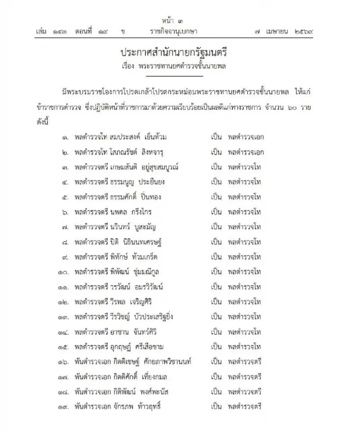 โปรดเกล้าฯ พระราชทานยศตำรวจชั้นนายพล 60 ราย มีผลแล้ววันนี้!