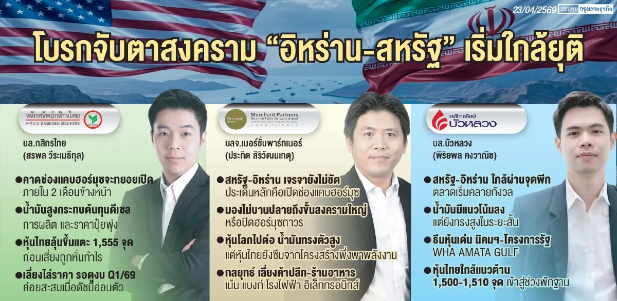 ‘สงครามสหรัฐ-อิหร่าน’ ใกล้ยุติ โบรกเกอร์เปิดโผหุ้นเด่น ‘อิเล็กทรอนิกส์-ปิโตรเคมี-นิคมฯ’