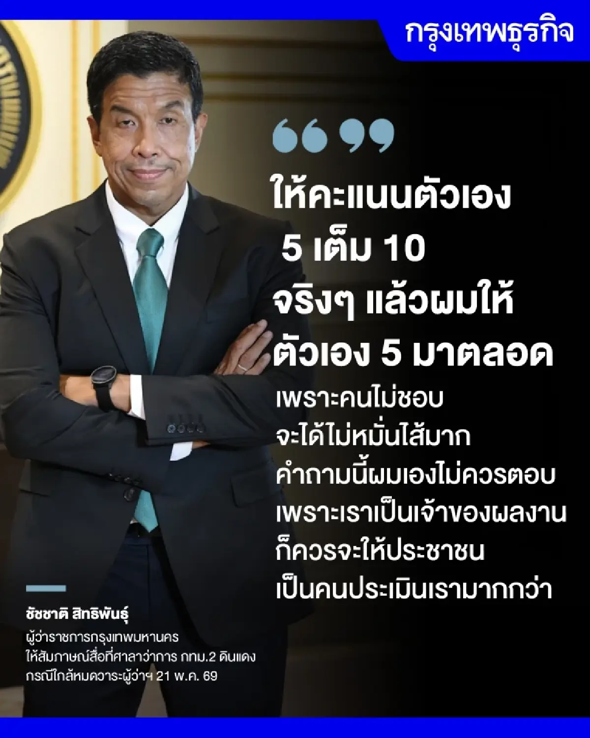 ย้อนรอยหลักการทำงาน-ความสำเร็จ ชัชชาติ สิทธิพันธุ์ ก่อนครบวาระ