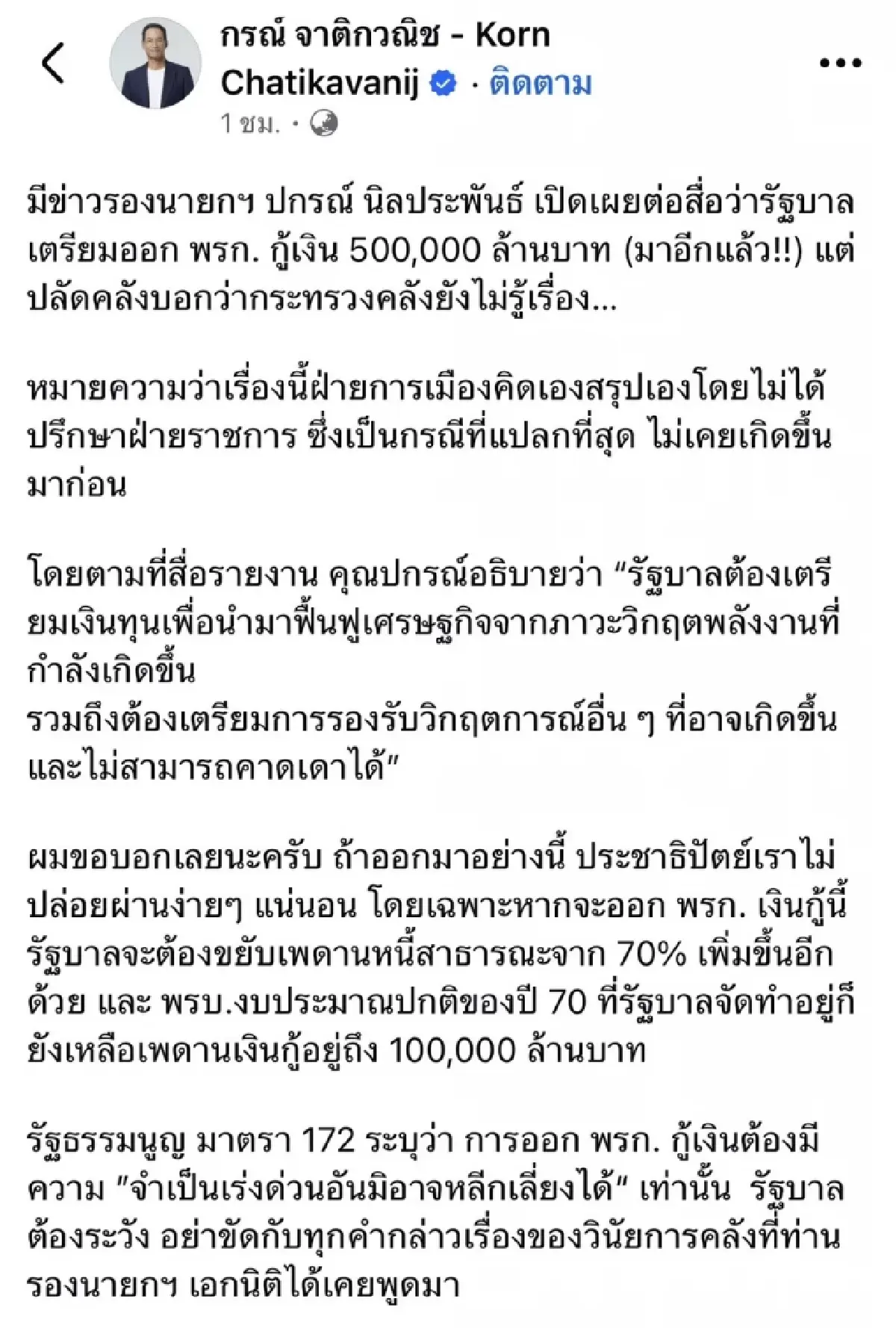 'กรณ์' ยกรธน.มาตรา172  ลั่นปชป.ไม่ปล่อยผ่าน 'พรก.กู้เงิน' 5แสนล้าน