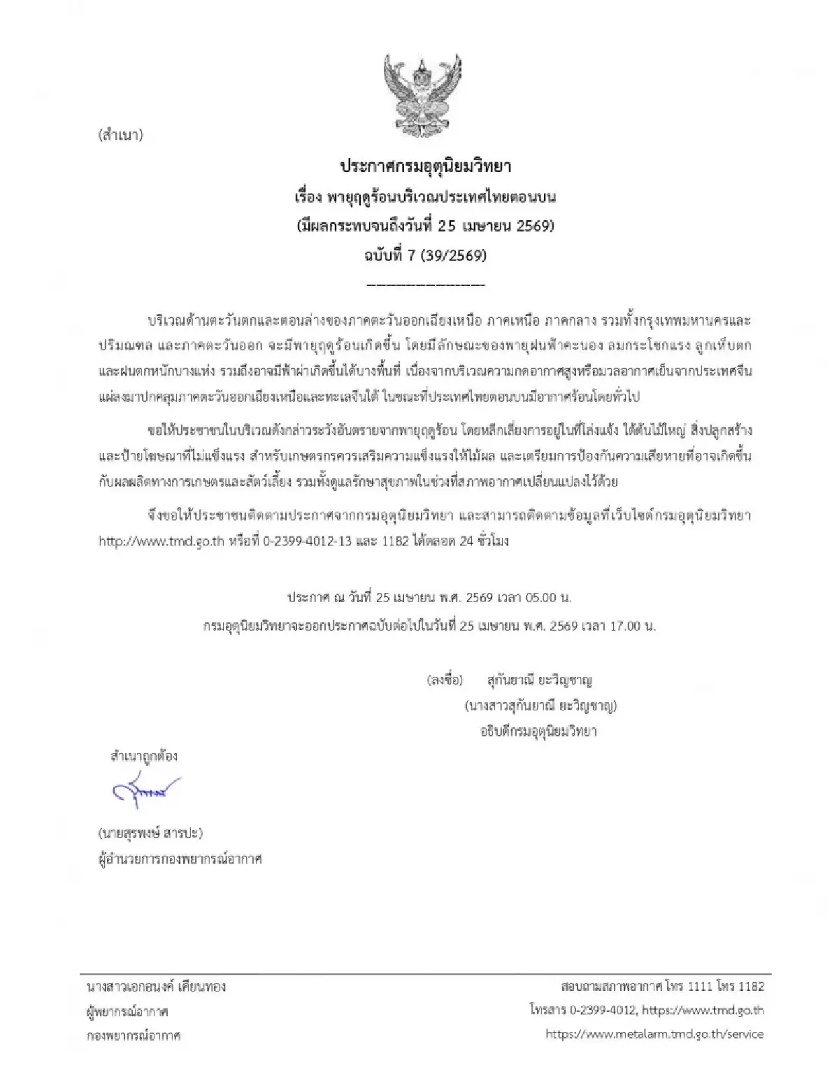 พายุฤดูร้อน ฉ.7 กรมอุตุ เตือน กทม. ปริมณฑล 46 จังหวัด เสี่ยงฝน ฟ้าผ่า