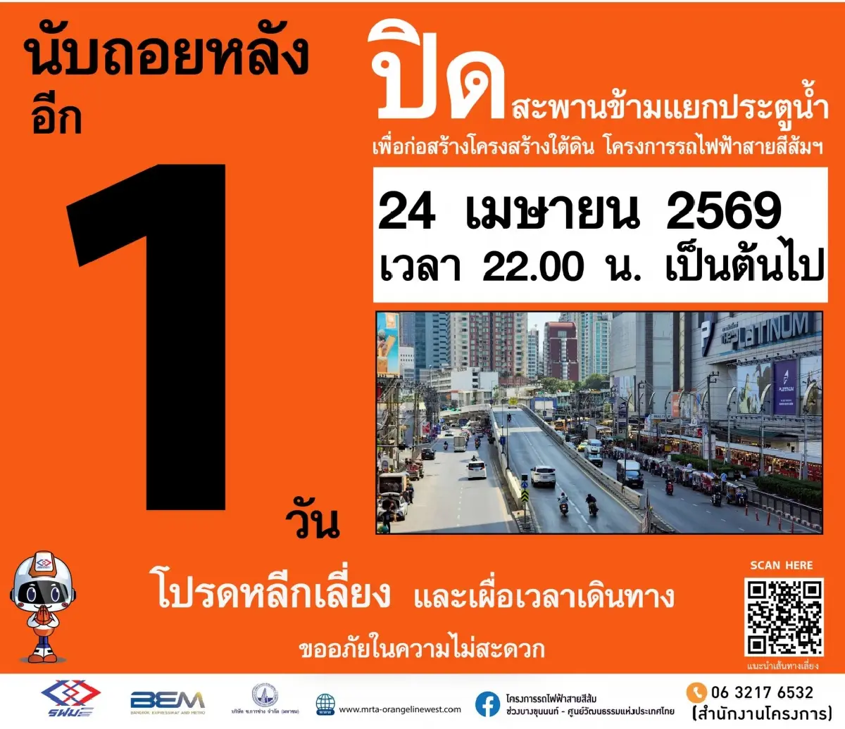 เริ่ม 24 เม.ย.นี้ ปิดสะพานข้ามแยกประตูน้ำ สร้างรถไฟฟ้าสายสีส้ม ยาวถึงปี 70 เช็กเส้นทางเลี่ยง