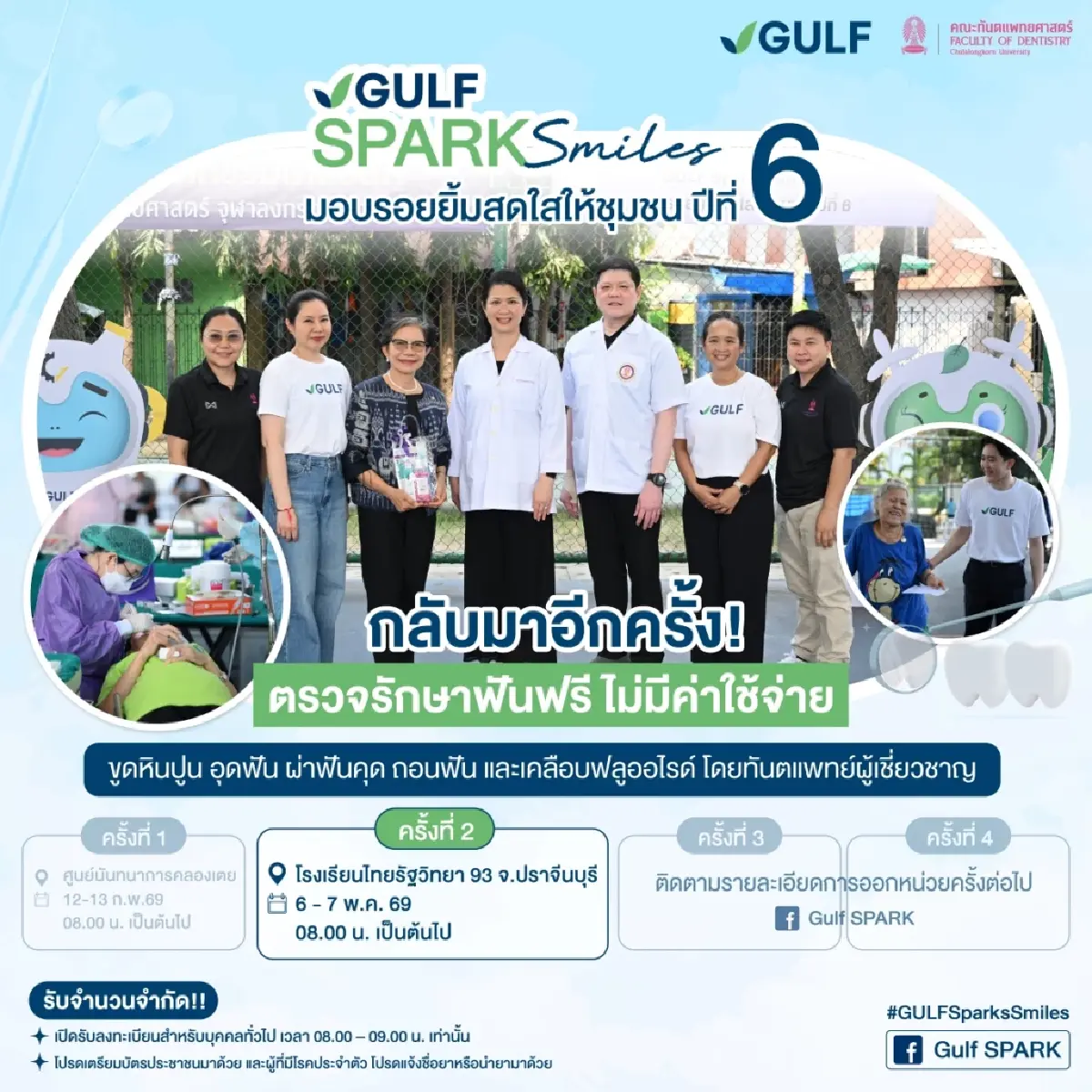 GULF Sparks Smiles ปี 6 ส่งทันตกรรมเคลื่อนที่สู่ชุมชน อ.กบินทร์บุรี จ.ปราจีนบุรี วันที่ 6-7 พ.ค. นี้