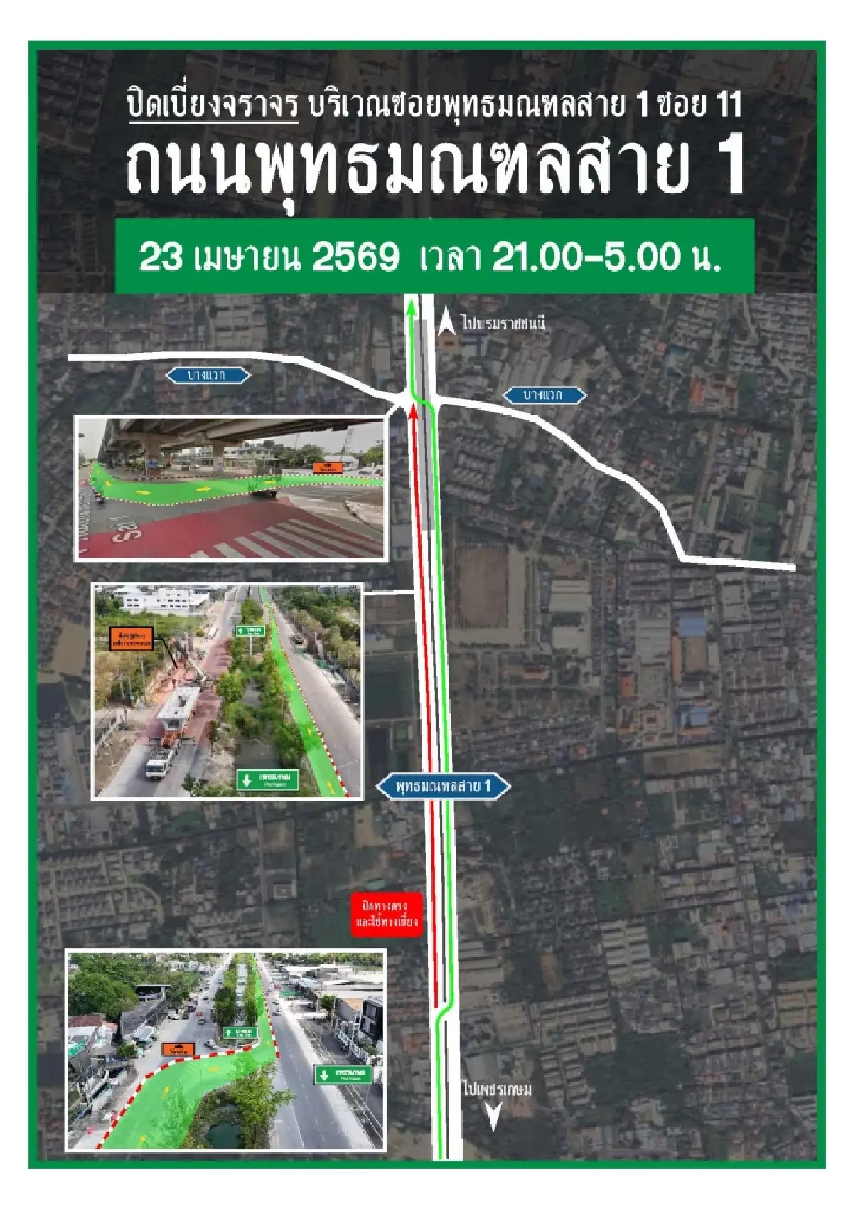 ด่วน แจ้งเบี่ยงการจราจร 'ถนนพุทธมณฑลสาย 1' ทั้งฝั่งขาเข้าและขาออก 23-24 เม.ย.